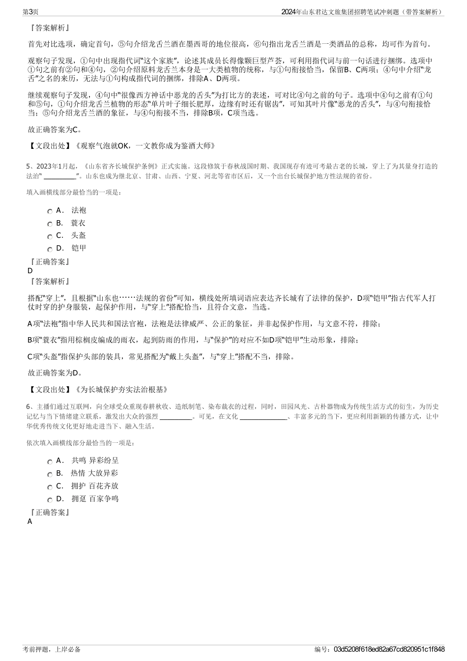 2024年山东君达文旅集团招聘笔试冲刺题（带答案解析）_第3页