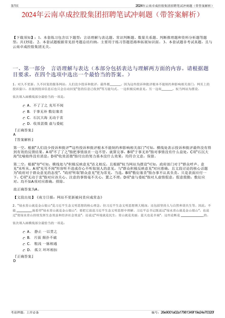 2024年云南卓成控股集团招聘笔试冲刺题（带答案解析）_第1页