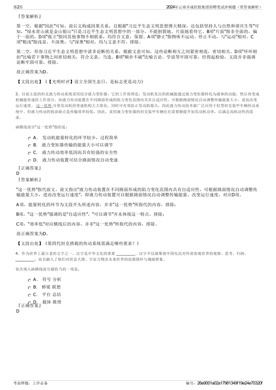 2024年云南卓成控股集团招聘笔试冲刺题（带答案解析）_第2页