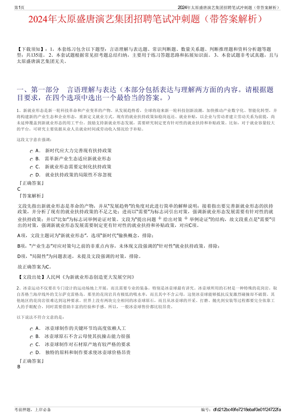 2024年太原盛唐演艺集团招聘笔试冲刺题（带答案解析）_第1页