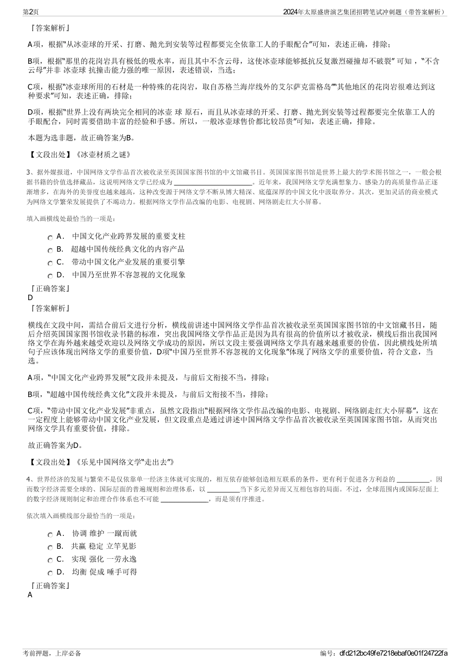 2024年太原盛唐演艺集团招聘笔试冲刺题（带答案解析）_第2页