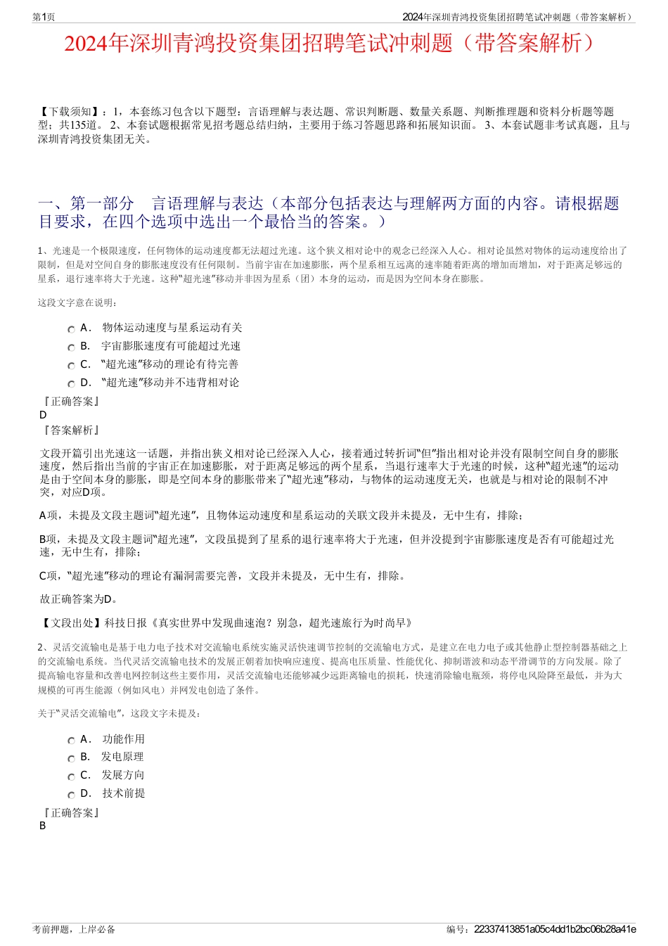 2024年深圳青鸿投资集团招聘笔试冲刺题（带答案解析）_第1页