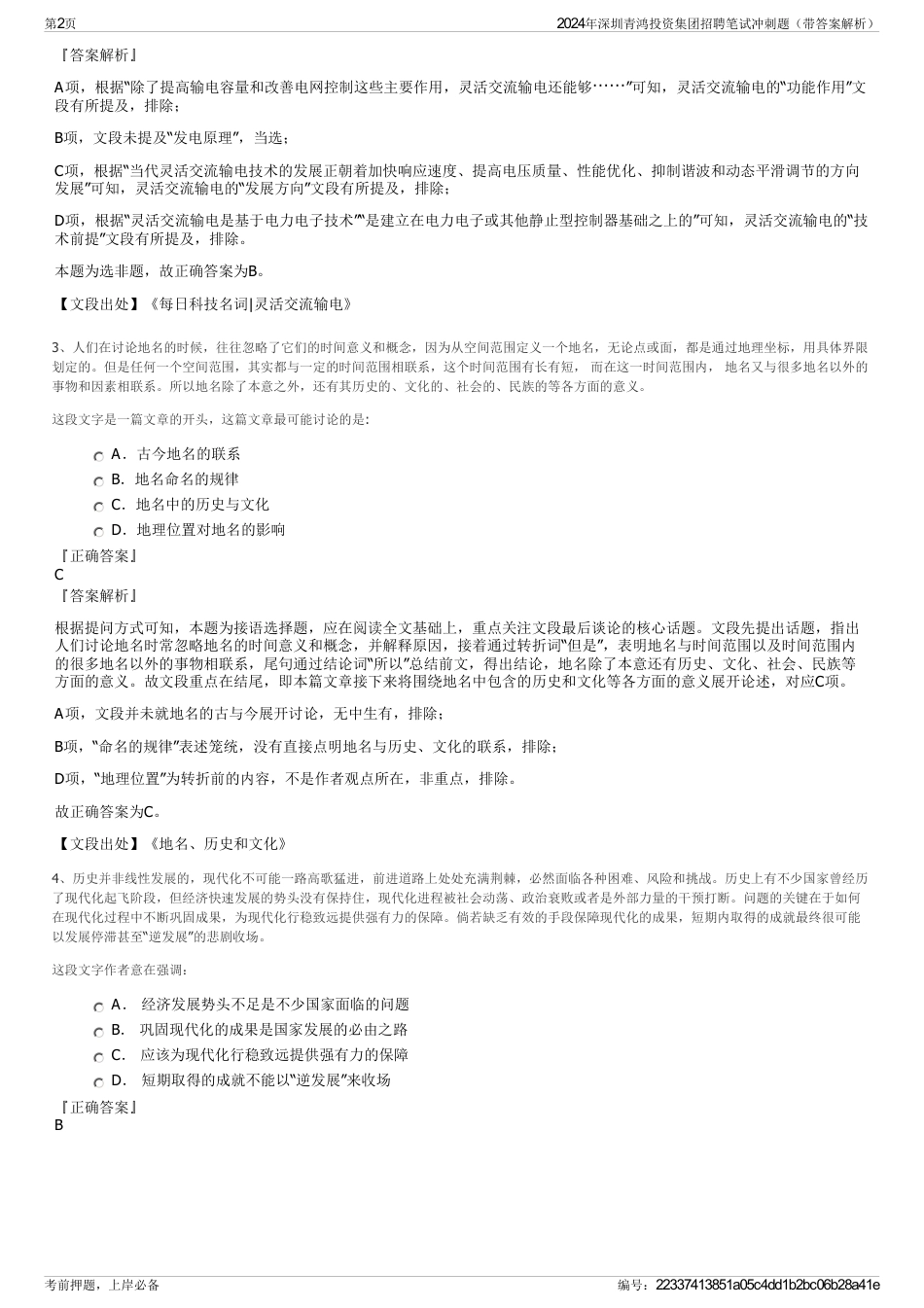 2024年深圳青鸿投资集团招聘笔试冲刺题（带答案解析）_第2页
