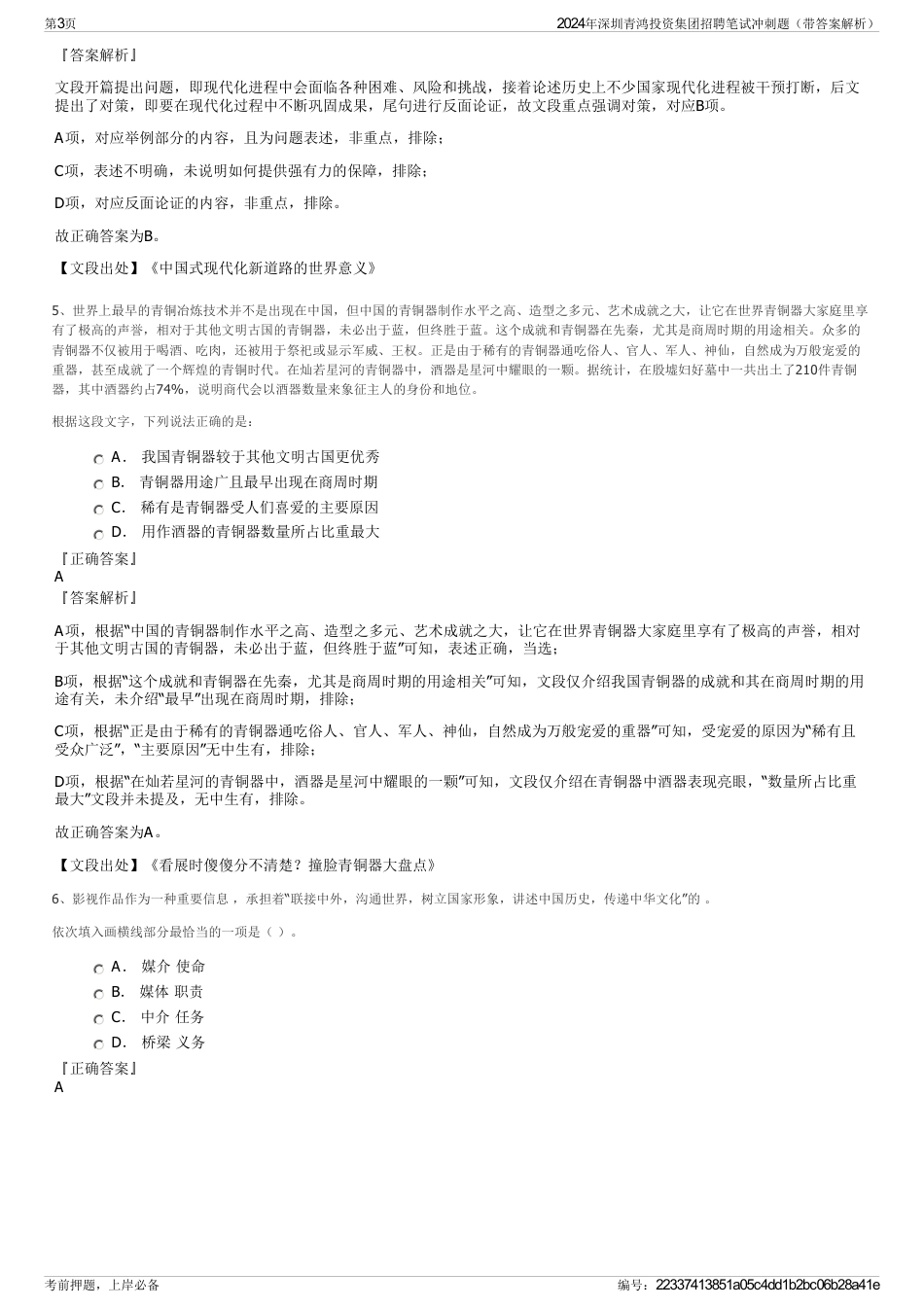 2024年深圳青鸿投资集团招聘笔试冲刺题（带答案解析）_第3页