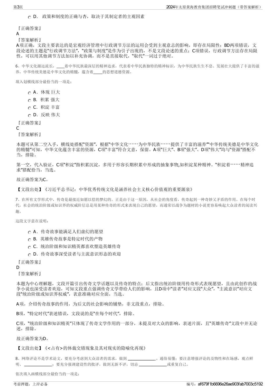2024年太原黄海教育集团招聘笔试冲刺题（带答案解析）_第3页