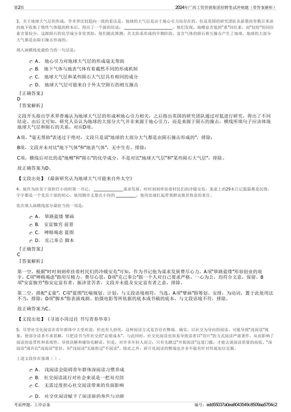 2024年广西工贸供销集团招聘笔试冲刺题（带答案解析）_第2页