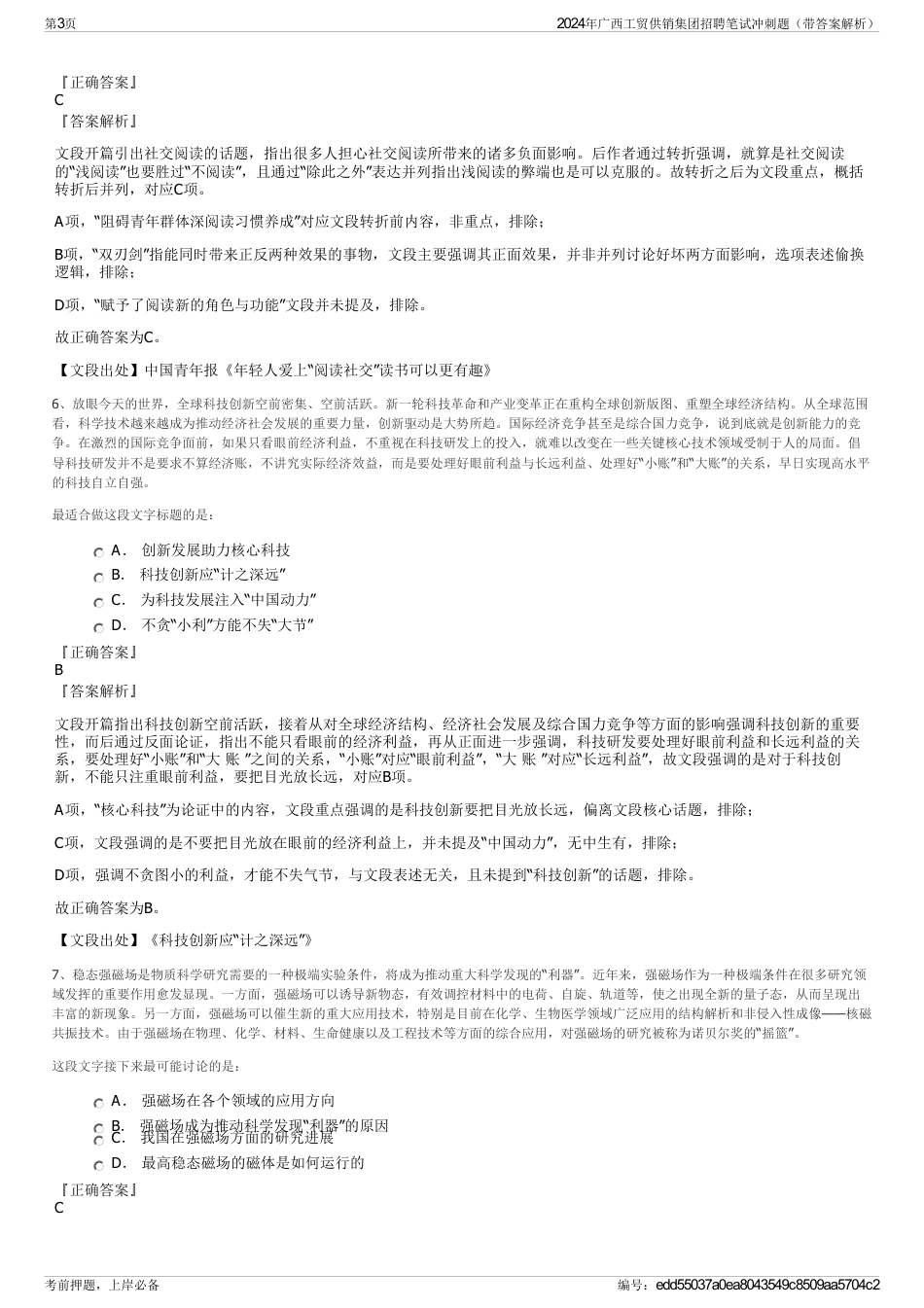 2024年广西工贸供销集团招聘笔试冲刺题（带答案解析）_第3页