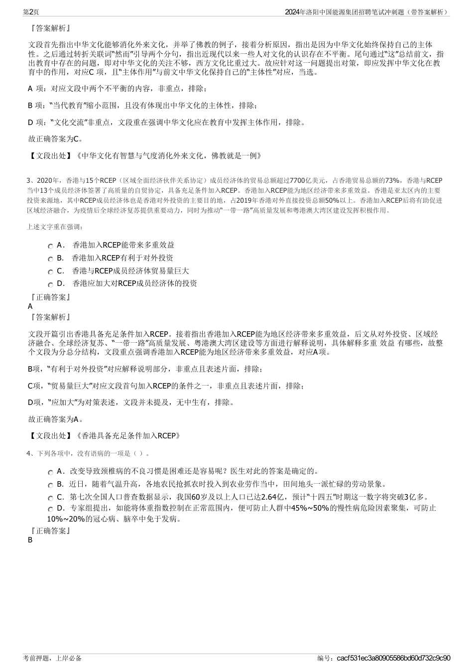 2024年洛阳中国能源集团招聘笔试冲刺题（带答案解析）_第2页