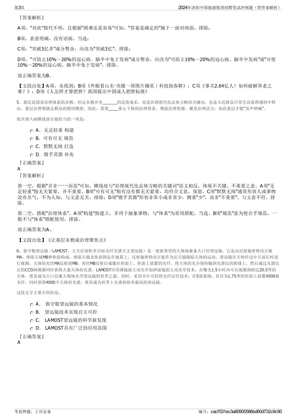 2024年洛阳中国能源集团招聘笔试冲刺题（带答案解析）_第3页