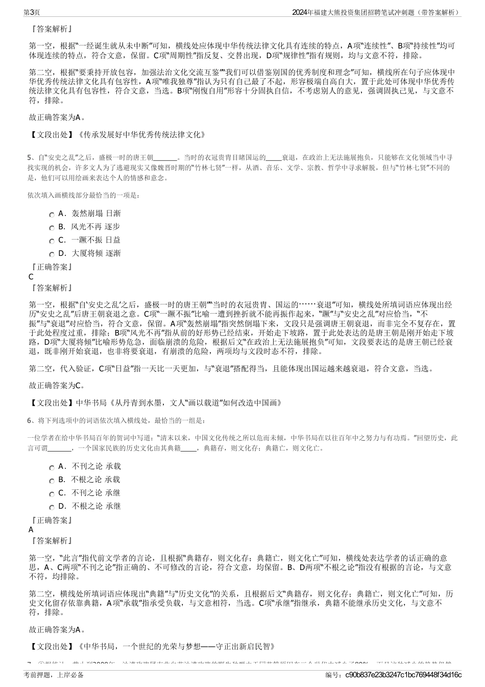 2024年福建大熊投资集团招聘笔试冲刺题（带答案解析）_第3页