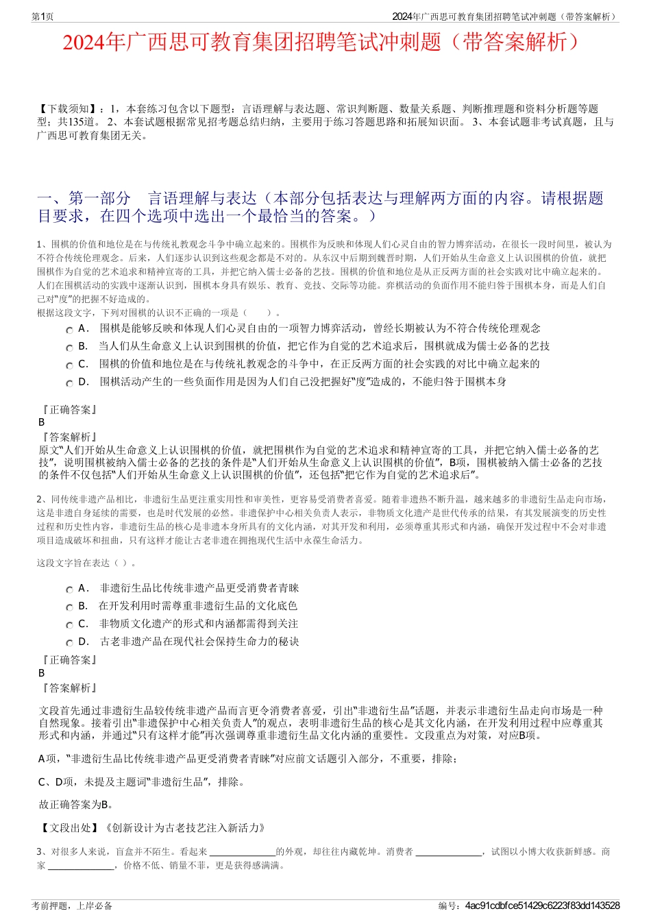 2024年广西思可教育集团招聘笔试冲刺题（带答案解析）_第1页