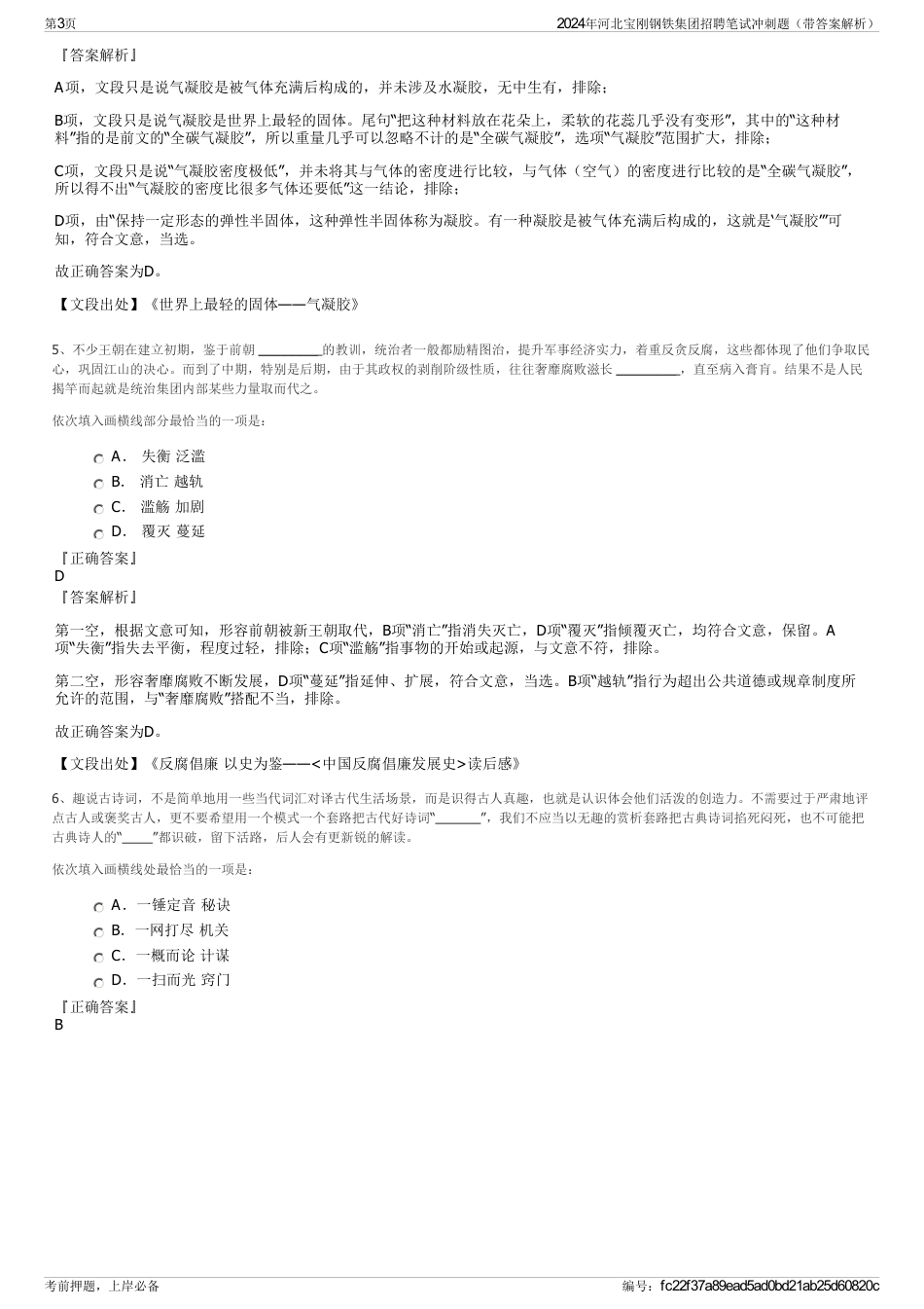 2024年河北宝刚钢铁集团招聘笔试冲刺题（带答案解析）_第3页