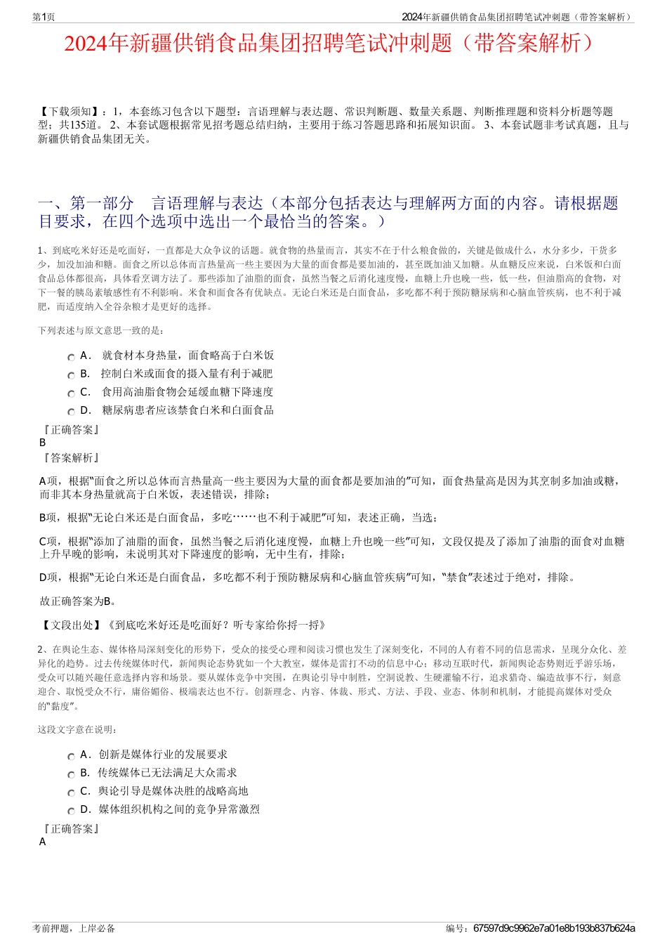 2024年新疆供销食品集团招聘笔试冲刺题（带答案解析）_第1页