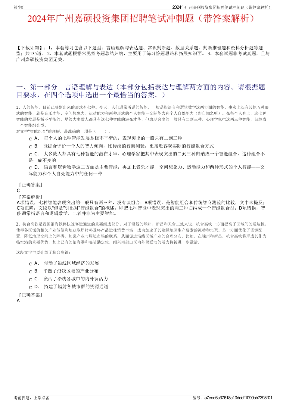 2024年广州嘉硕投资集团招聘笔试冲刺题（带答案解析）_第1页