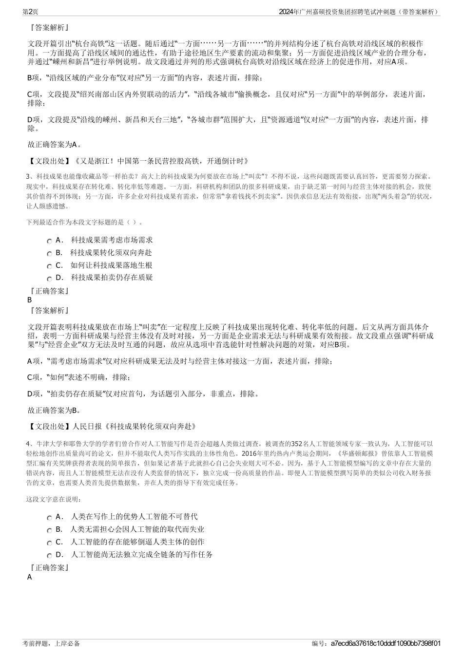 2024年广州嘉硕投资集团招聘笔试冲刺题（带答案解析）_第2页