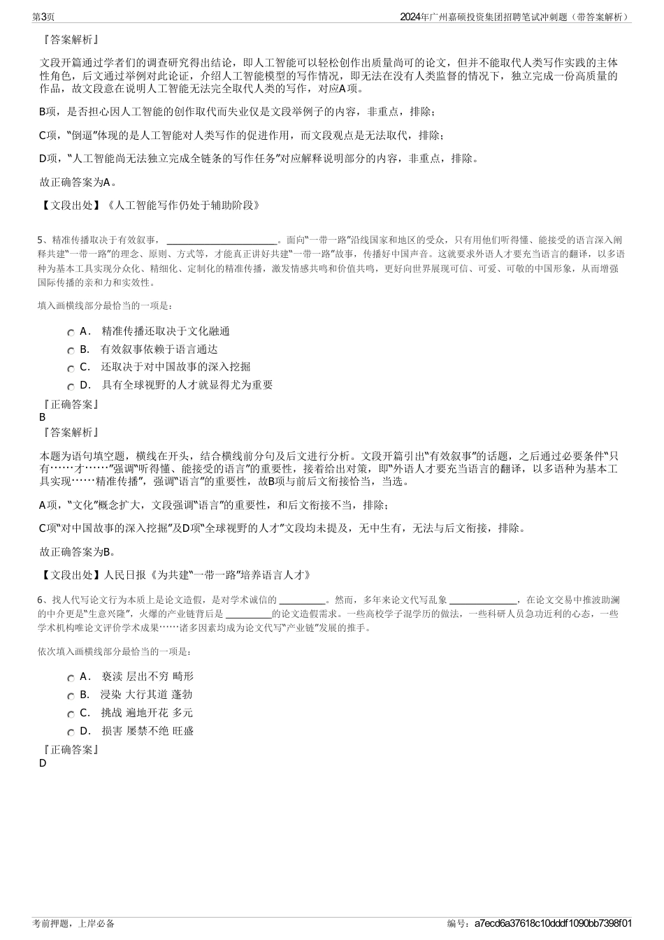 2024年广州嘉硕投资集团招聘笔试冲刺题（带答案解析）_第3页