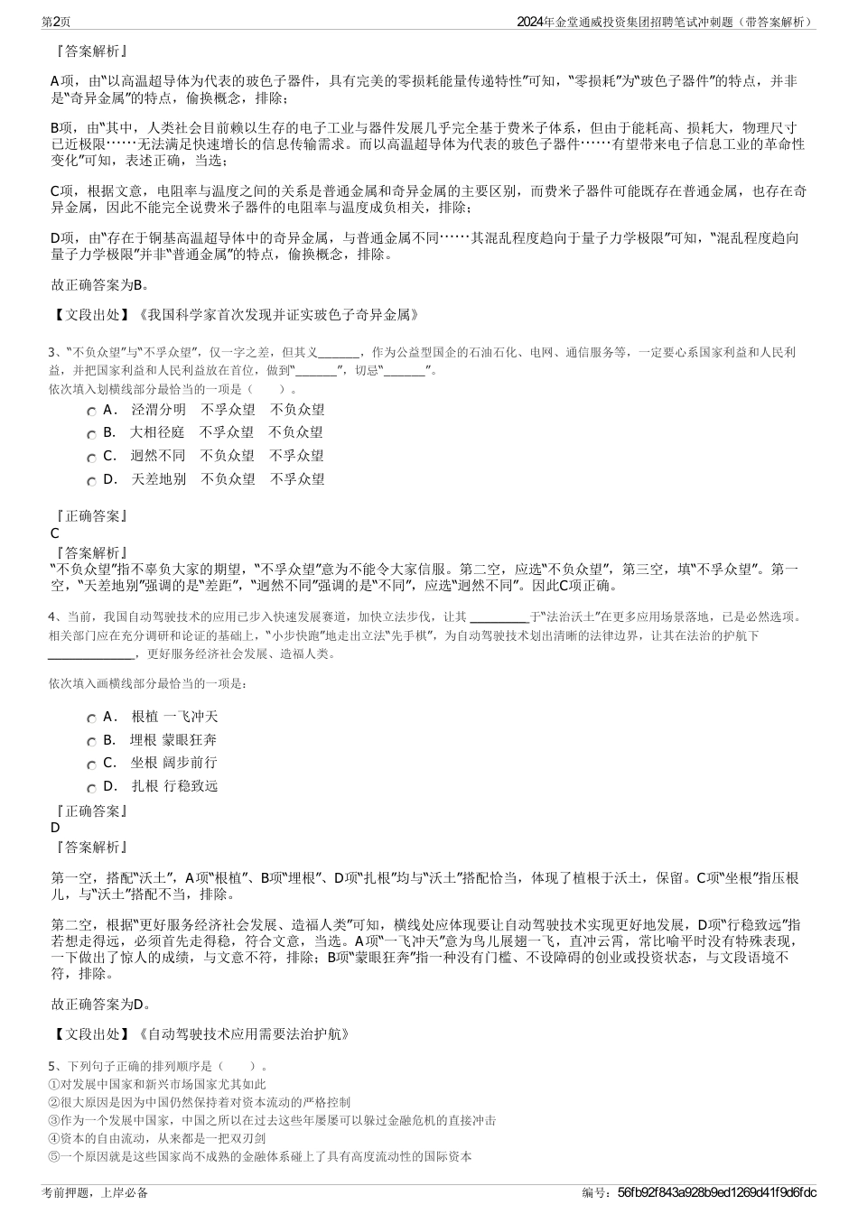 2024年金堂通威投资集团招聘笔试冲刺题（带答案解析）_第2页