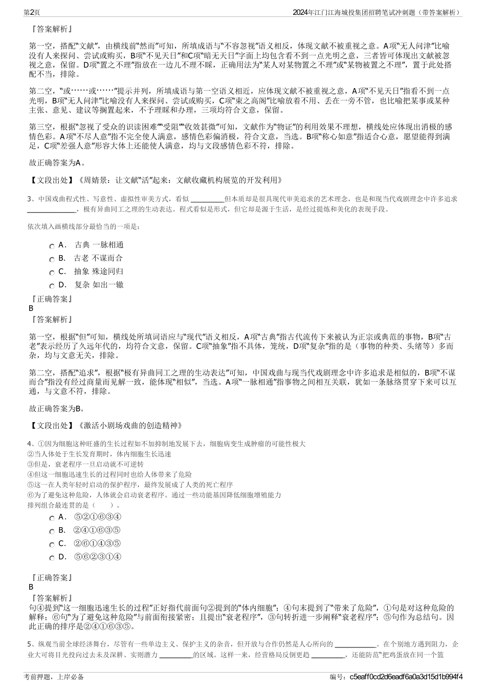 2024年江门江海城投集团招聘笔试冲刺题（带答案解析）_第2页