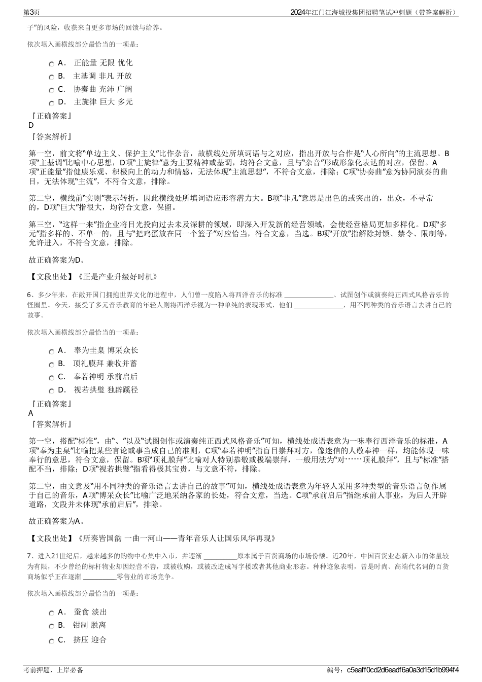 2024年江门江海城投集团招聘笔试冲刺题（带答案解析）_第3页