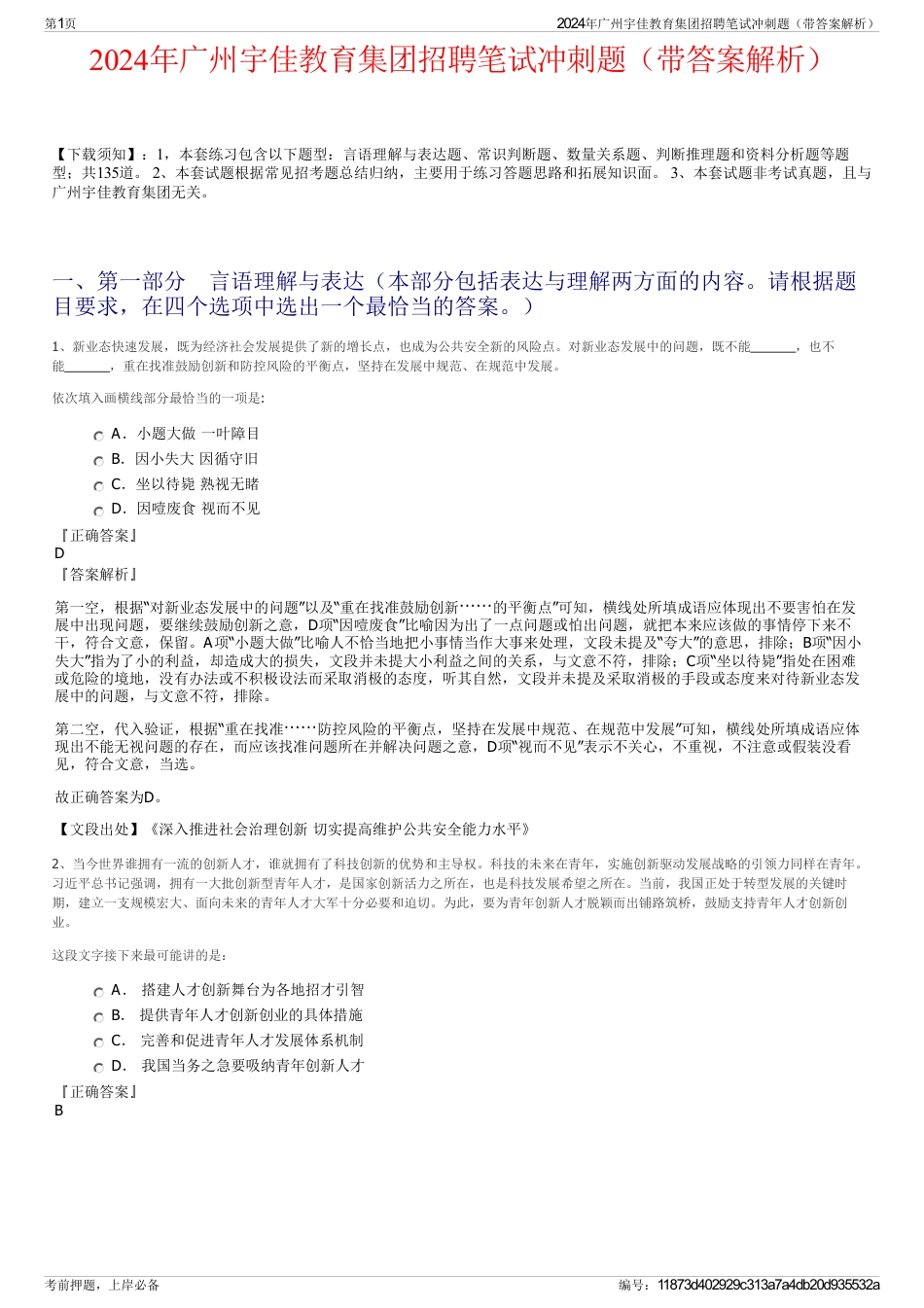 2024年广州宇佳教育集团招聘笔试冲刺题（带答案解析）_第1页