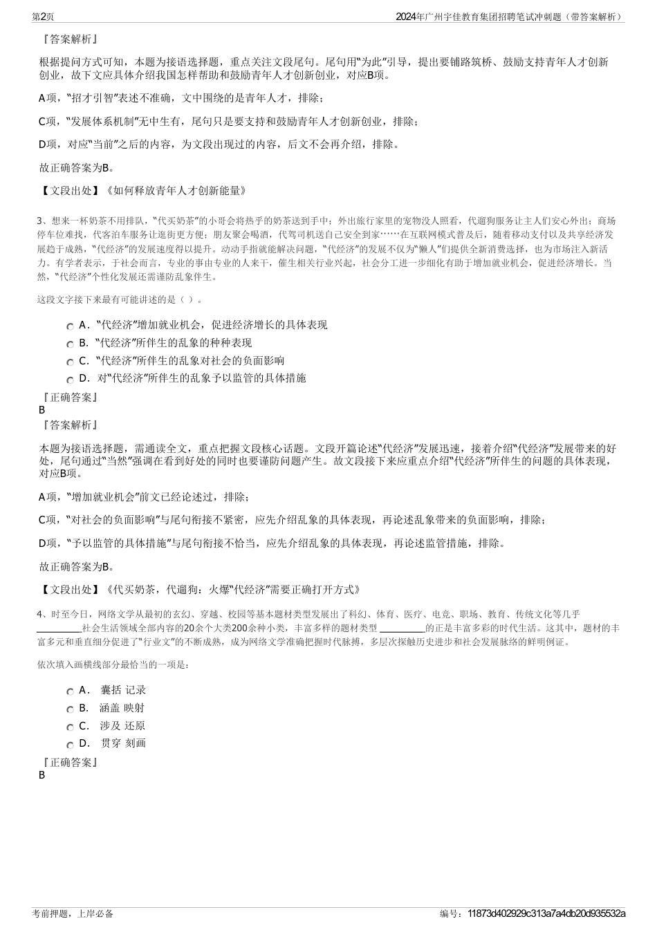 2024年广州宇佳教育集团招聘笔试冲刺题（带答案解析）_第2页