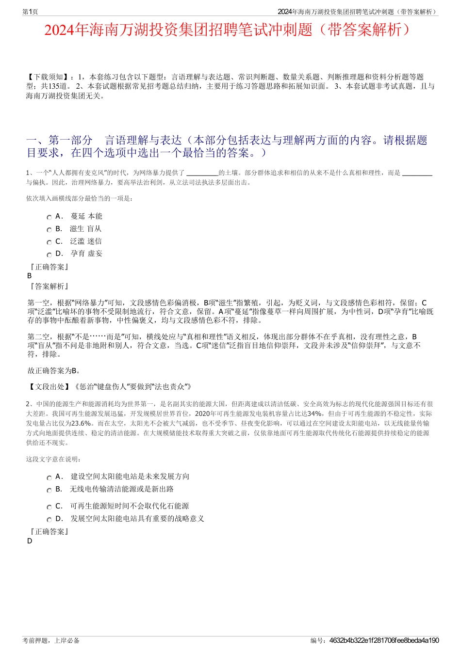 2024年海南万湖投资集团招聘笔试冲刺题（带答案解析）_第1页