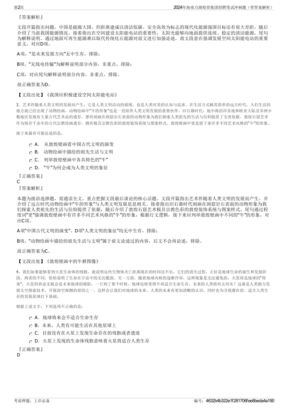 2024年海南万湖投资集团招聘笔试冲刺题（带答案解析）_第2页