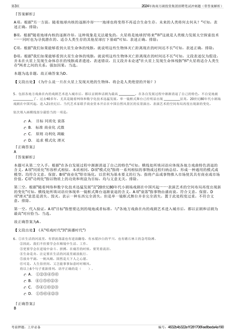 2024年海南万湖投资集团招聘笔试冲刺题（带答案解析）_第3页