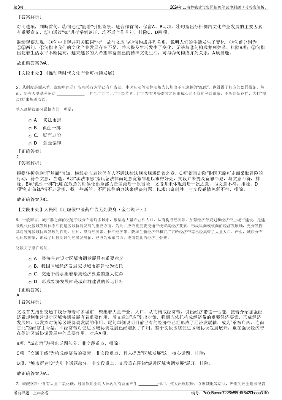 2024年云南林驰建设集团招聘笔试冲刺题（带答案解析）_第3页