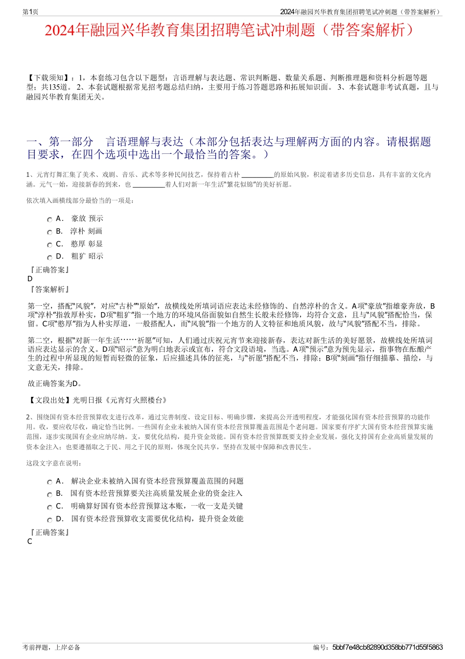 2024年融园兴华教育集团招聘笔试冲刺题（带答案解析）_第1页