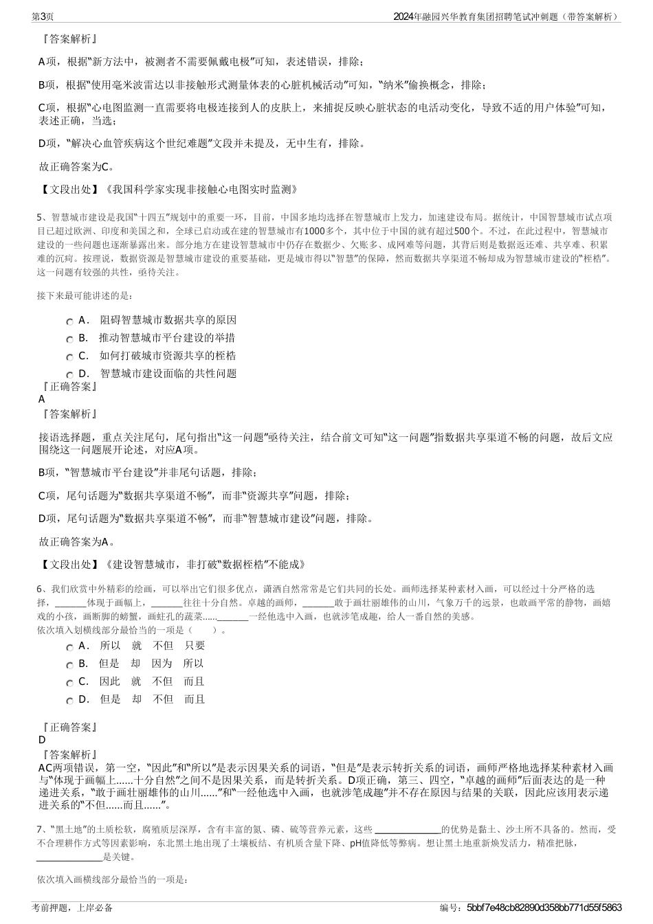 2024年融园兴华教育集团招聘笔试冲刺题（带答案解析）_第3页