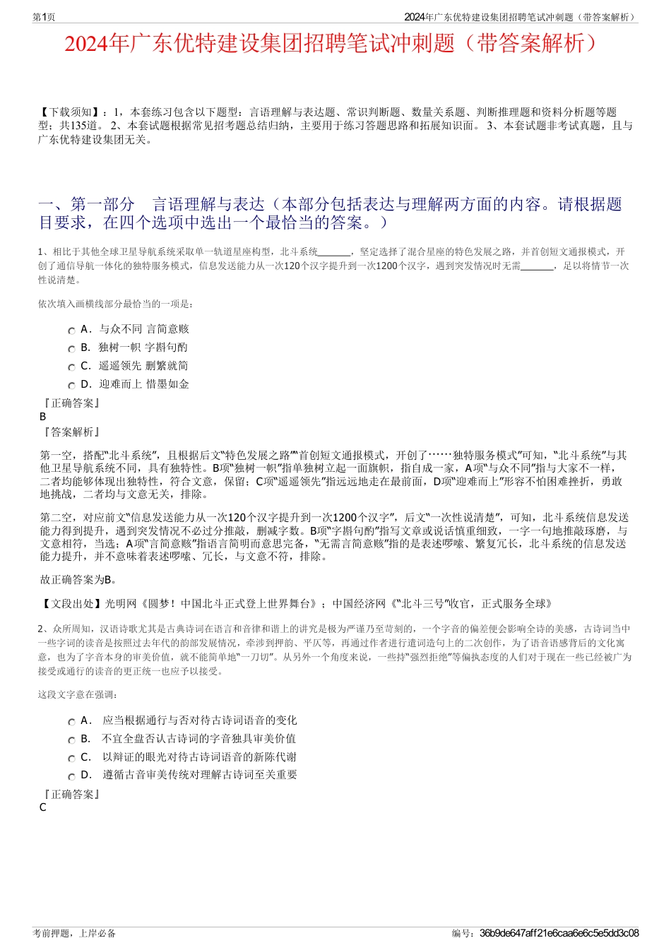 2024年广东优特建设集团招聘笔试冲刺题（带答案解析）_第1页