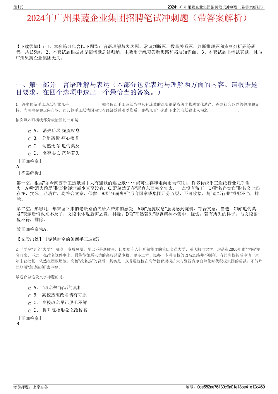 2024年广州果蔬企业集团招聘笔试冲刺题（带答案解析）_第1页