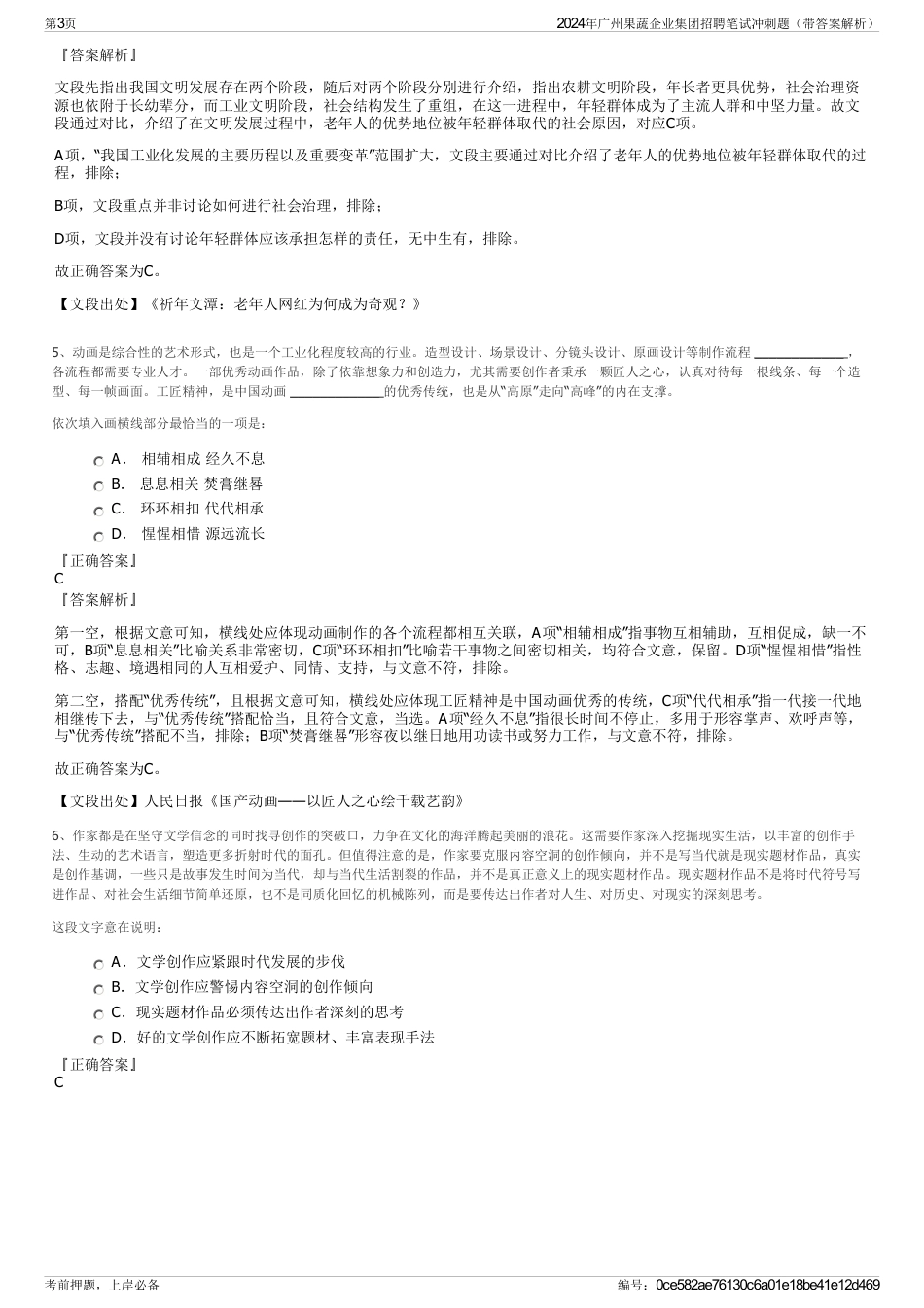 2024年广州果蔬企业集团招聘笔试冲刺题（带答案解析）_第3页
