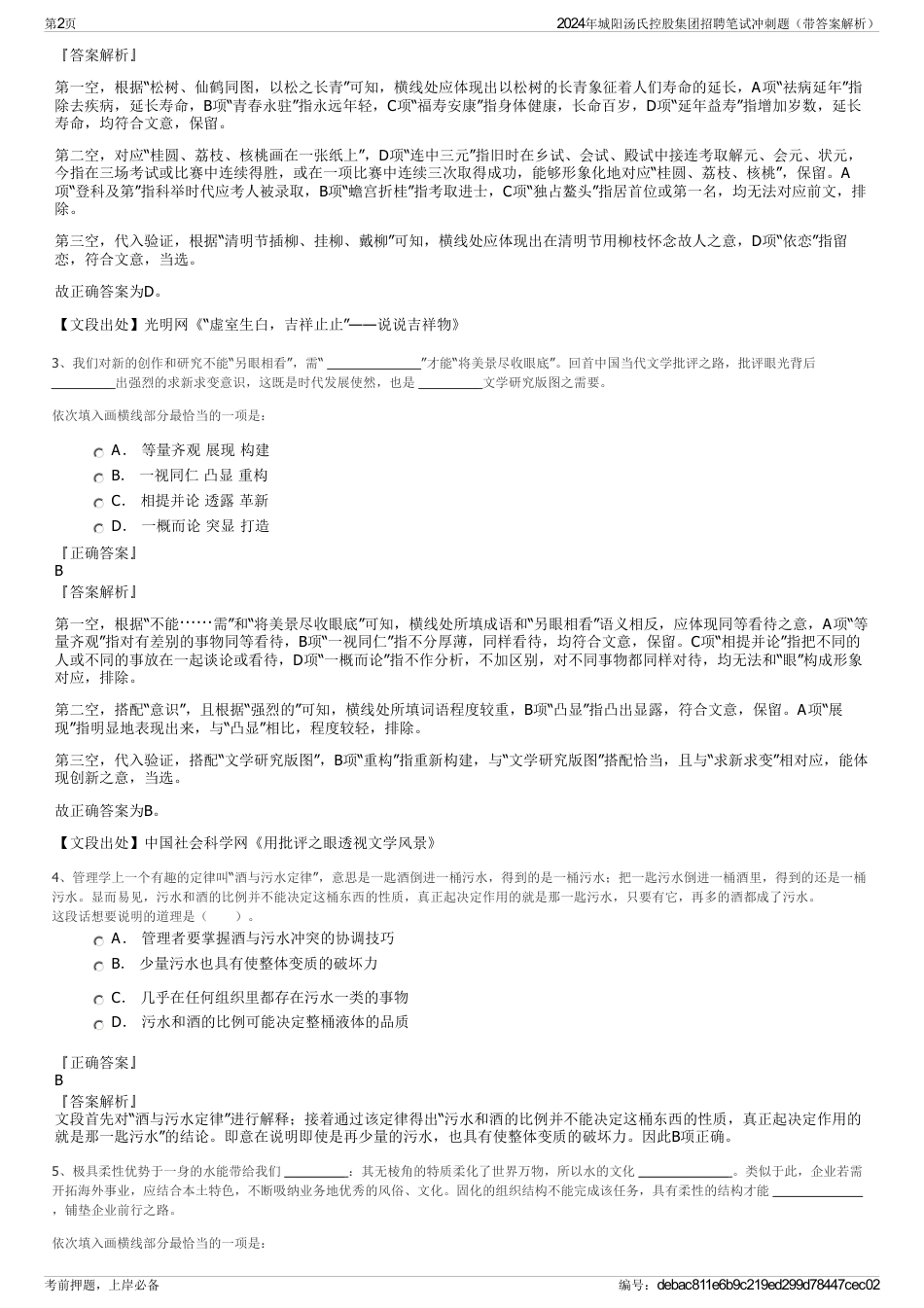 2024年城阳汤氏控股集团招聘笔试冲刺题（带答案解析）_第2页