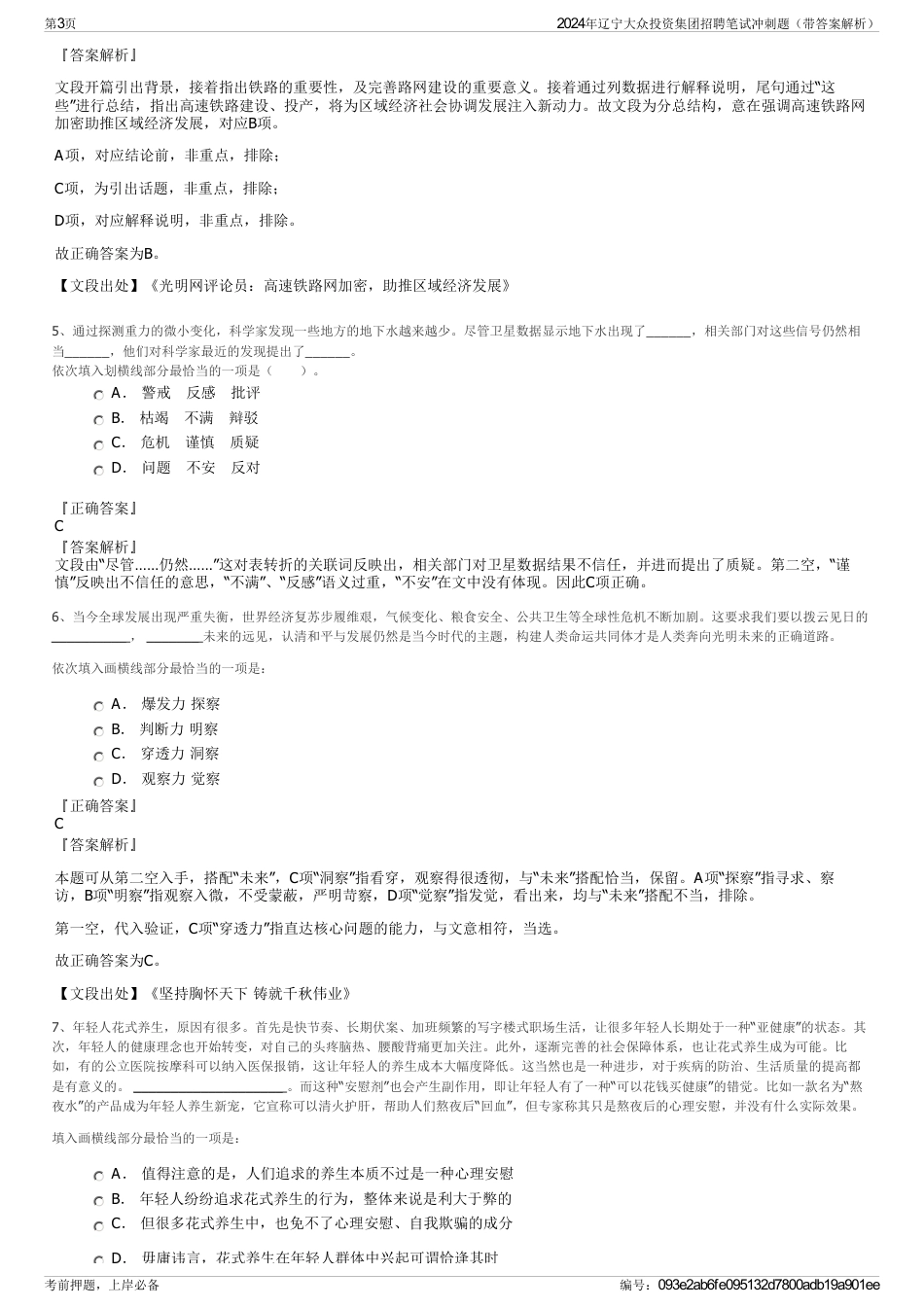 2024年辽宁大众投资集团招聘笔试冲刺题（带答案解析）_第3页