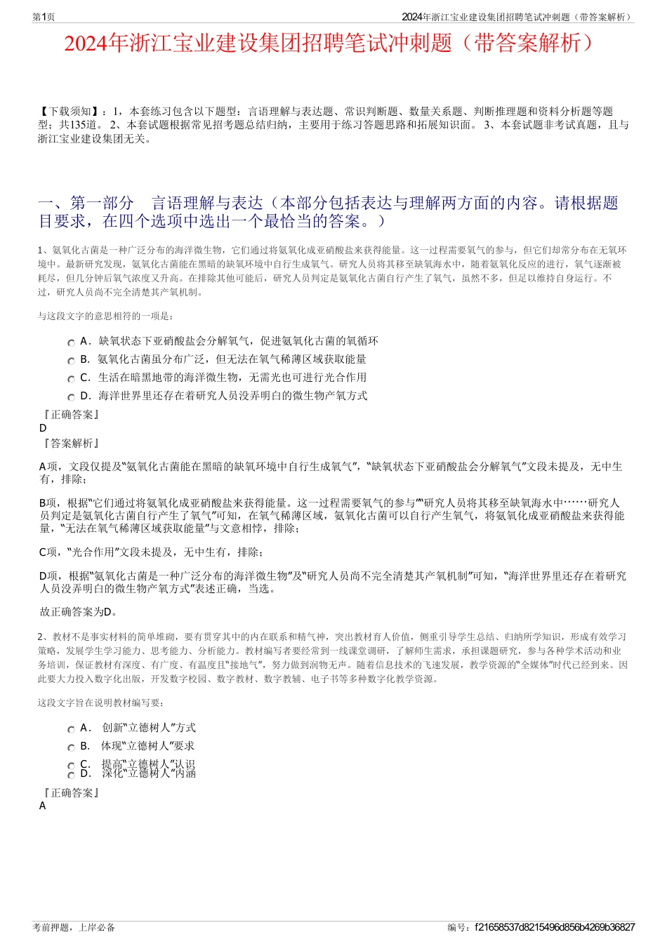 2024年浙江宝业建设集团招聘笔试冲刺题（带答案解析）_第1页