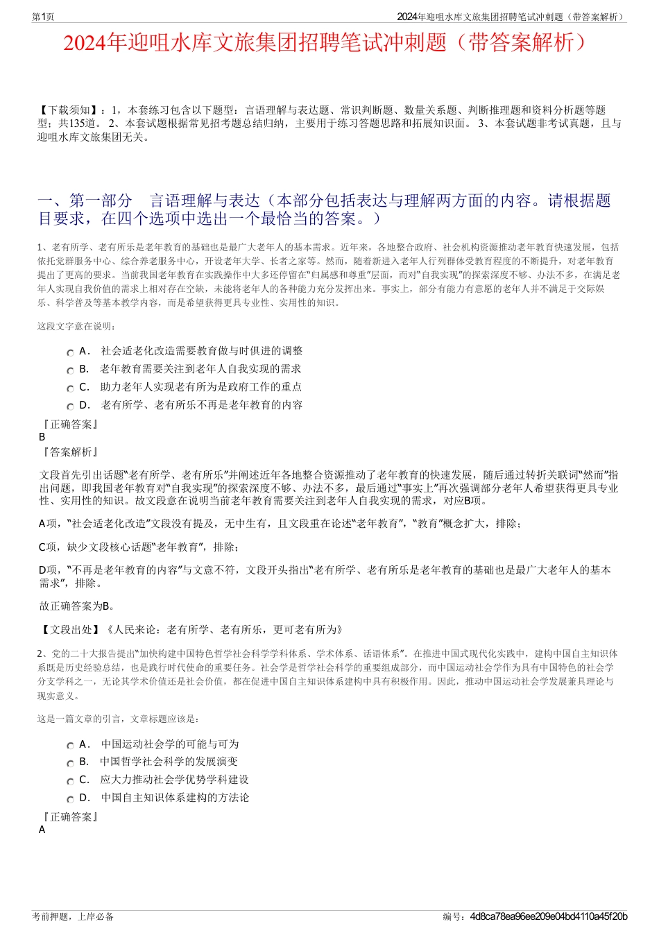 2024年迎咀水库文旅集团招聘笔试冲刺题（带答案解析）_第1页