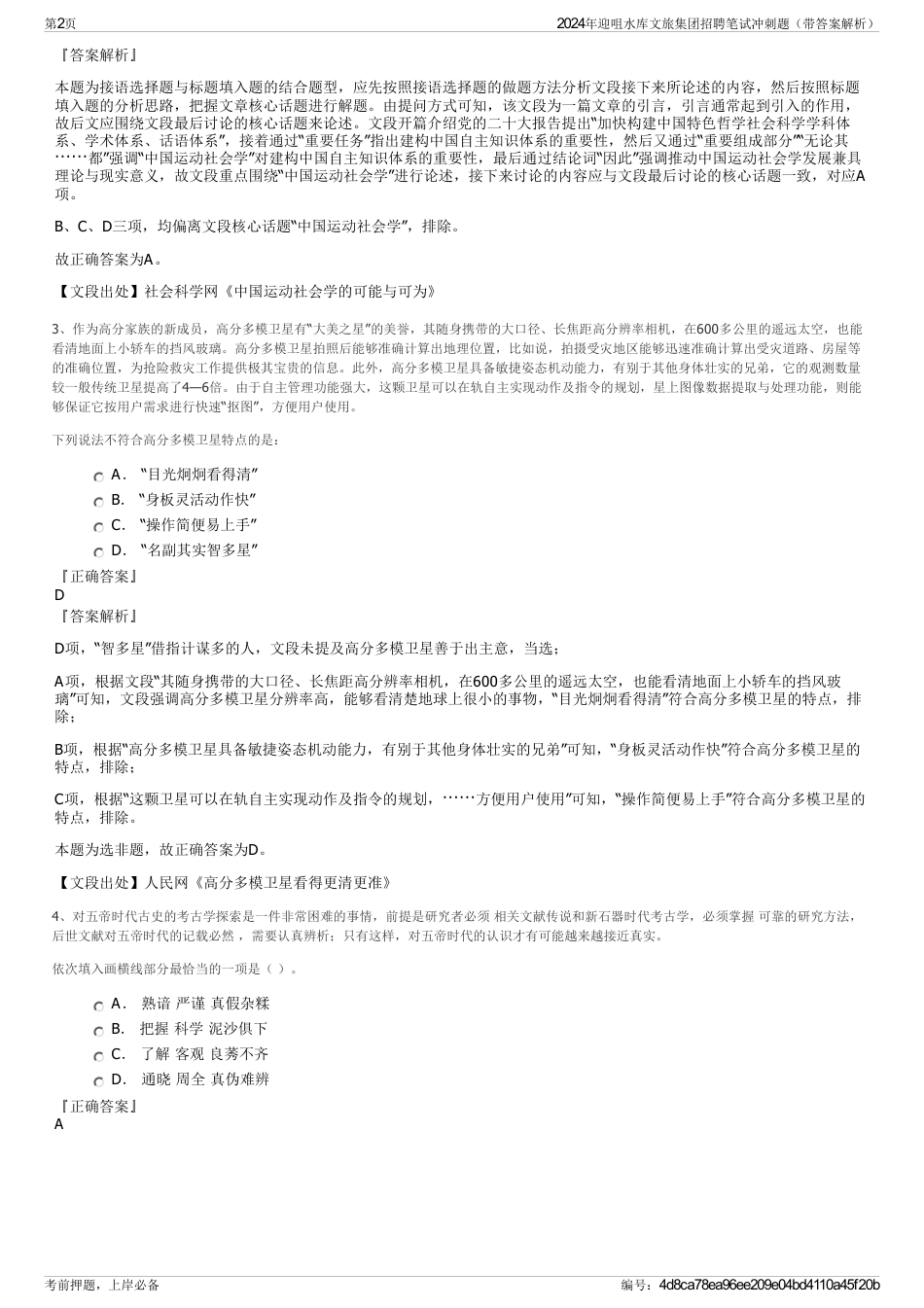 2024年迎咀水库文旅集团招聘笔试冲刺题（带答案解析）_第2页