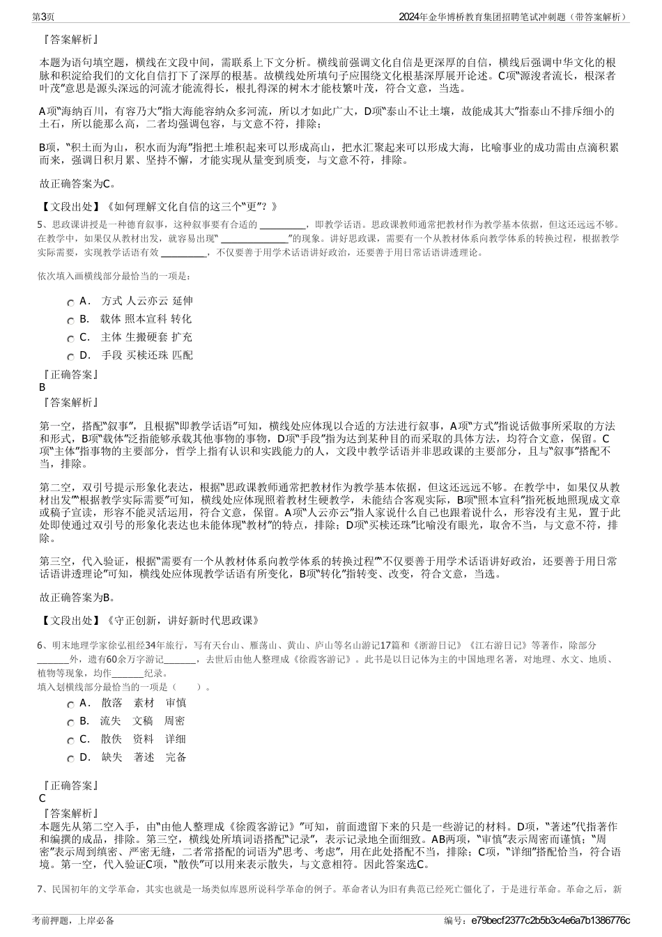 2024年金华博桥教育集团招聘笔试冲刺题（带答案解析）_第3页