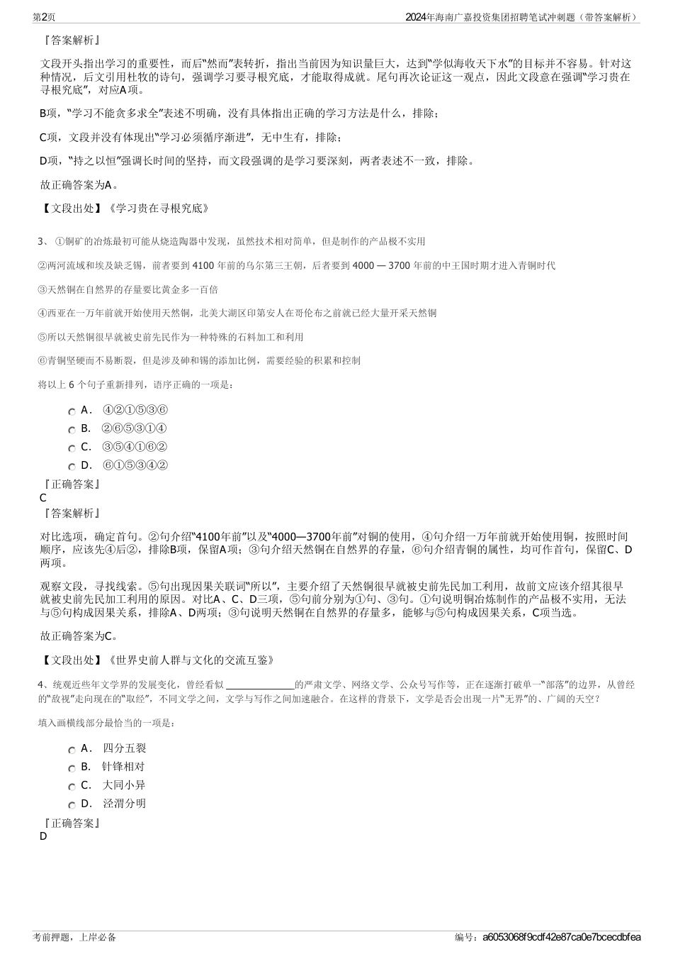 2024年海南广嘉投资集团招聘笔试冲刺题（带答案解析）_第2页