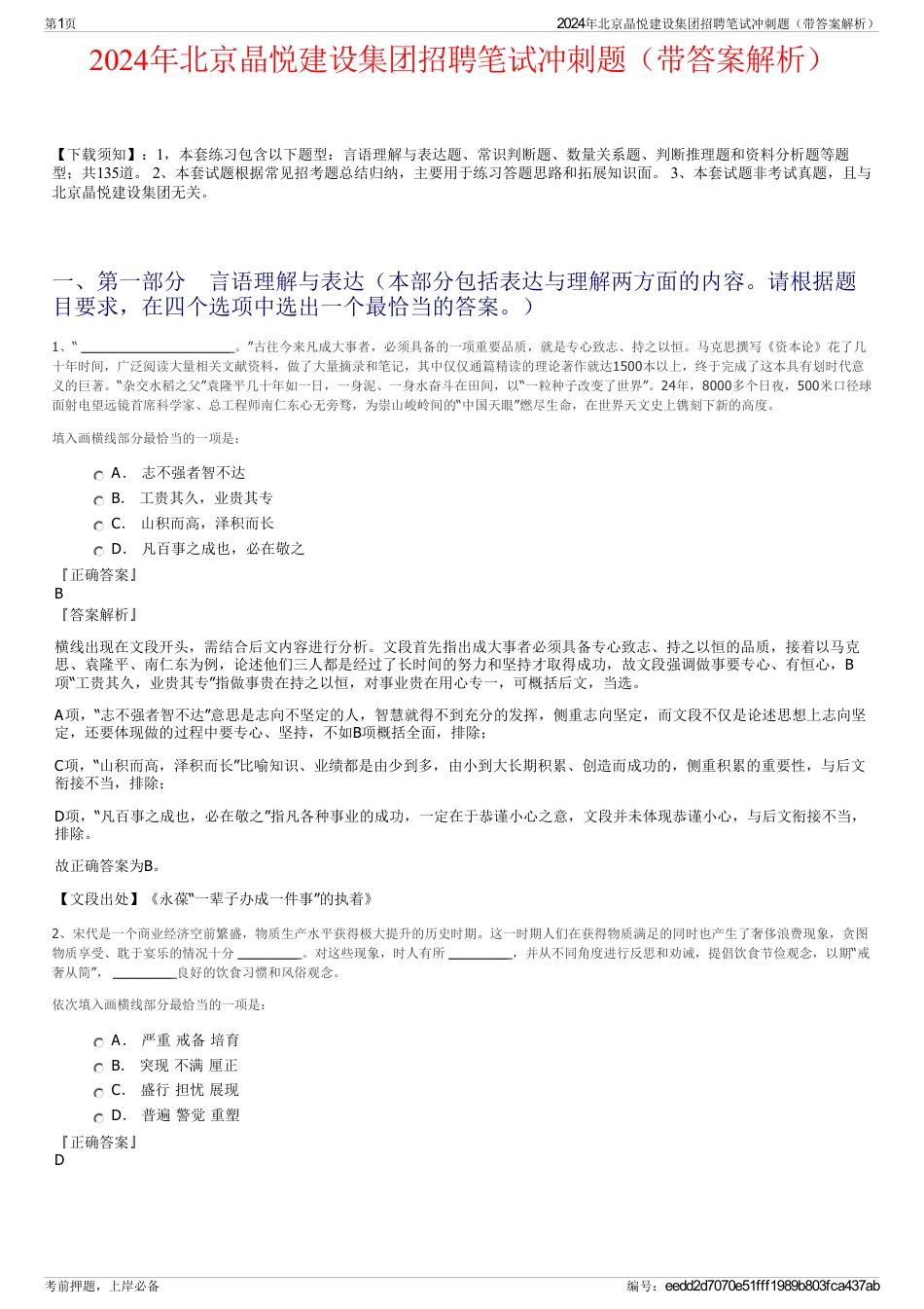 2024年北京晶悦建设集团招聘笔试冲刺题（带答案解析）_第1页