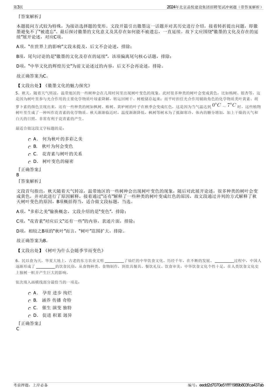 2024年北京晶悦建设集团招聘笔试冲刺题（带答案解析）_第3页