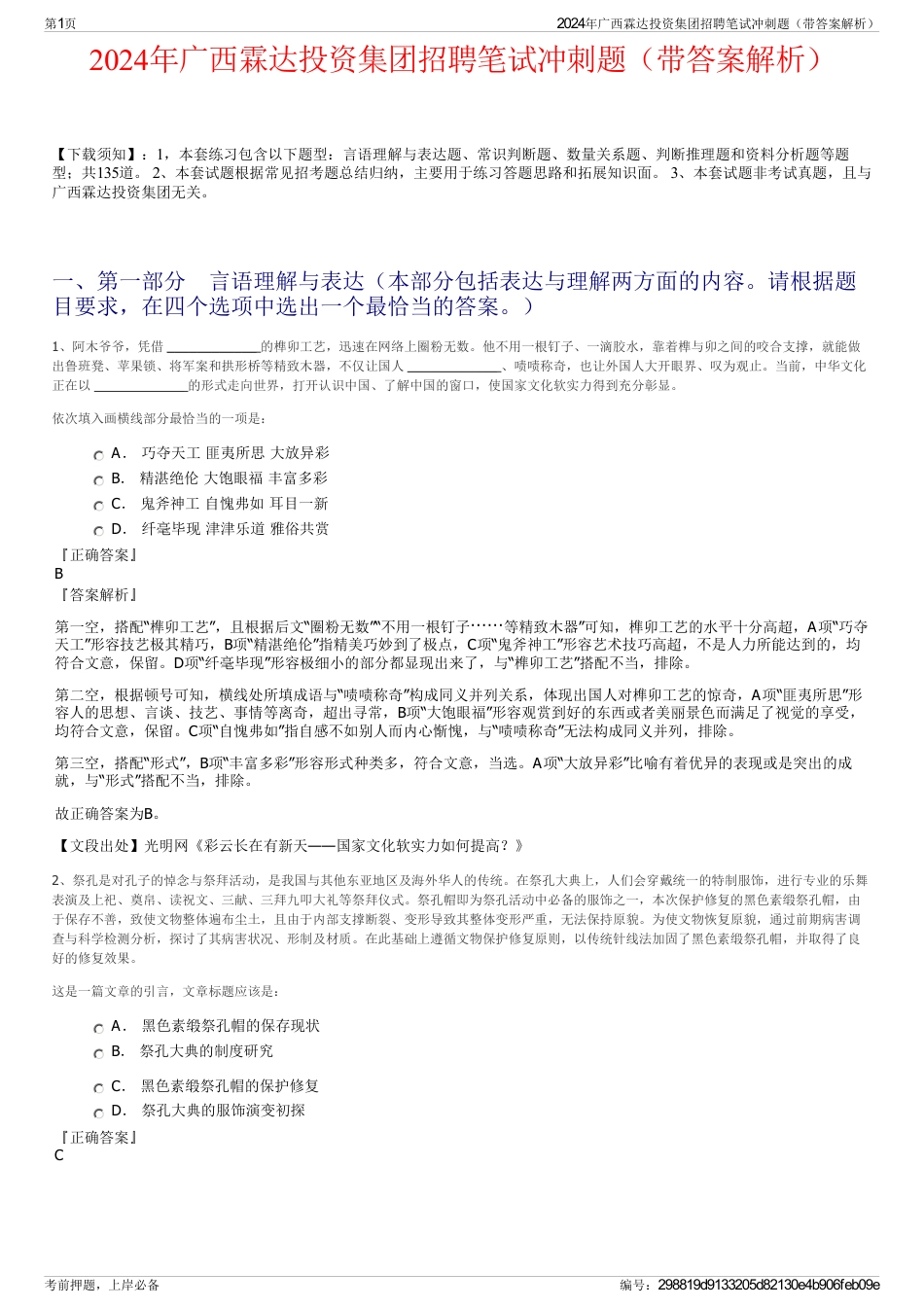 2024年广西霖达投资集团招聘笔试冲刺题（带答案解析）_第1页