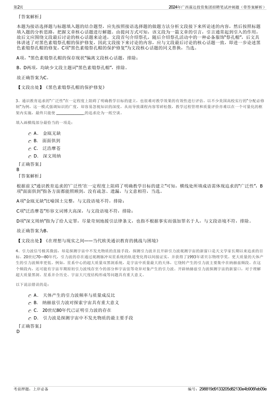 2024年广西霖达投资集团招聘笔试冲刺题（带答案解析）_第2页