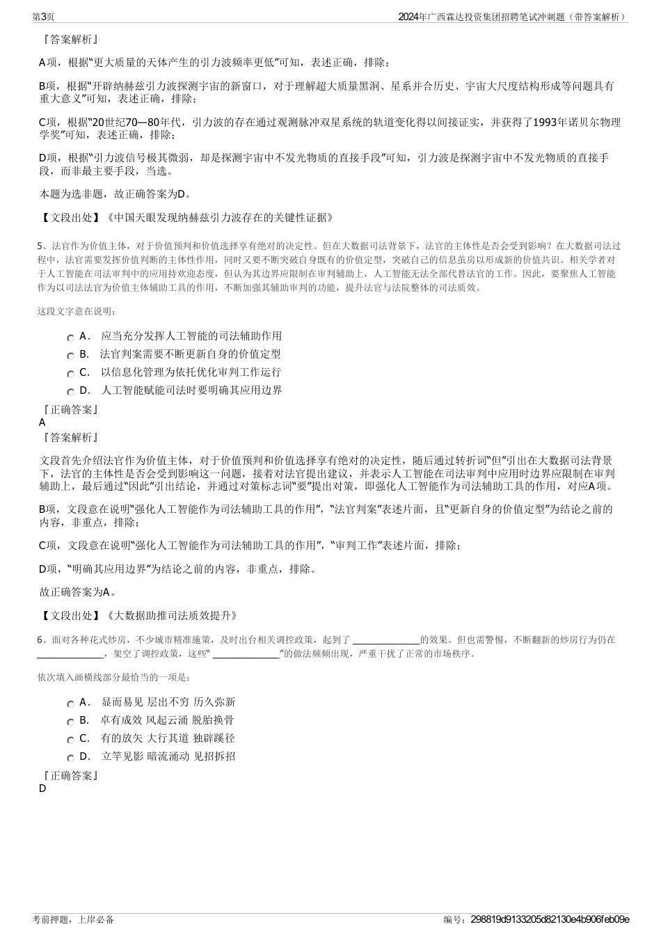 2024年广西霖达投资集团招聘笔试冲刺题（带答案解析）_第3页