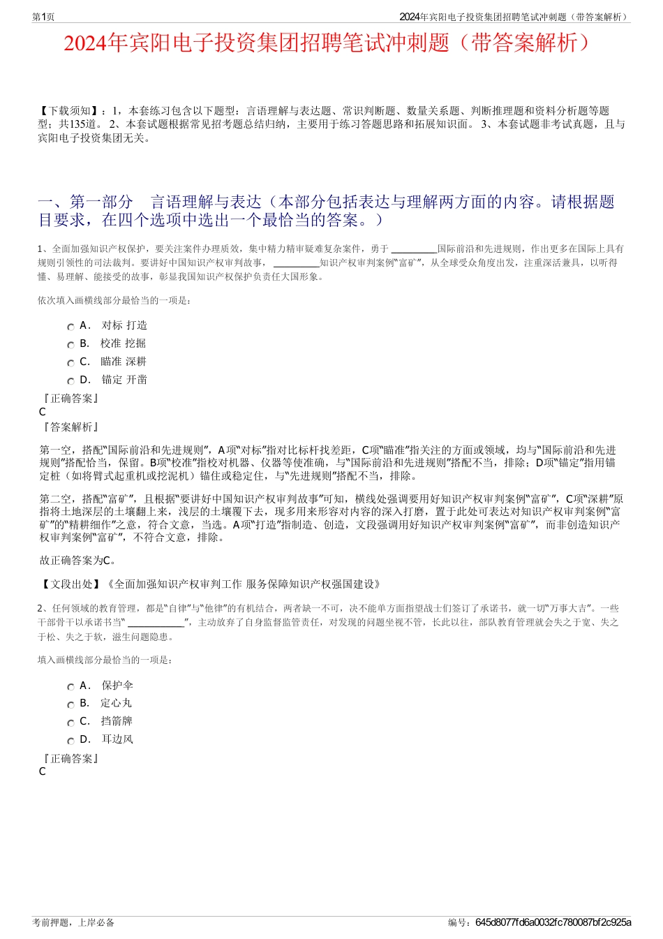 2024年宾阳电子投资集团招聘笔试冲刺题（带答案解析）_第1页