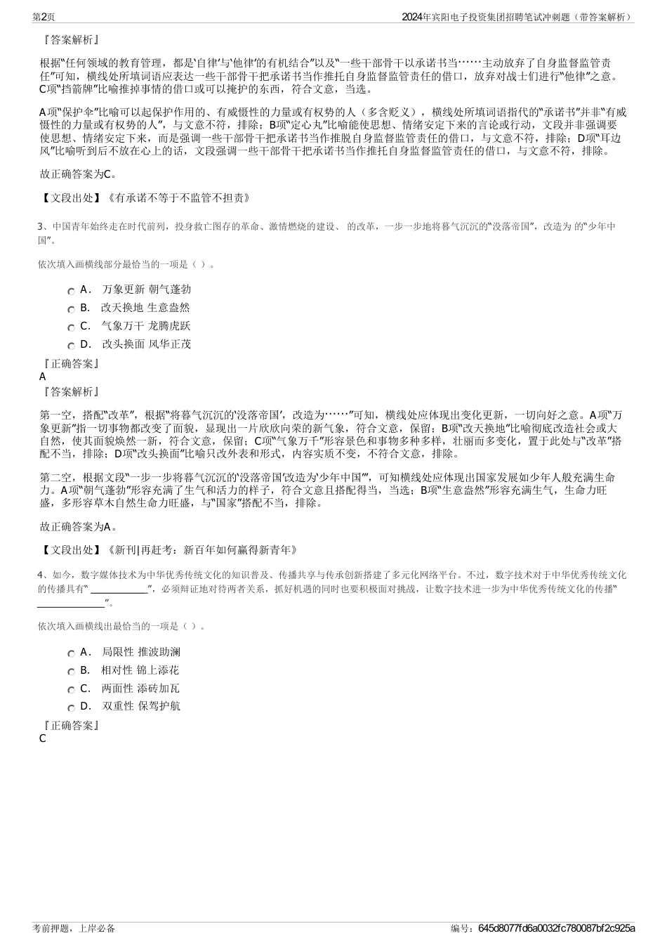 2024年宾阳电子投资集团招聘笔试冲刺题（带答案解析）_第2页