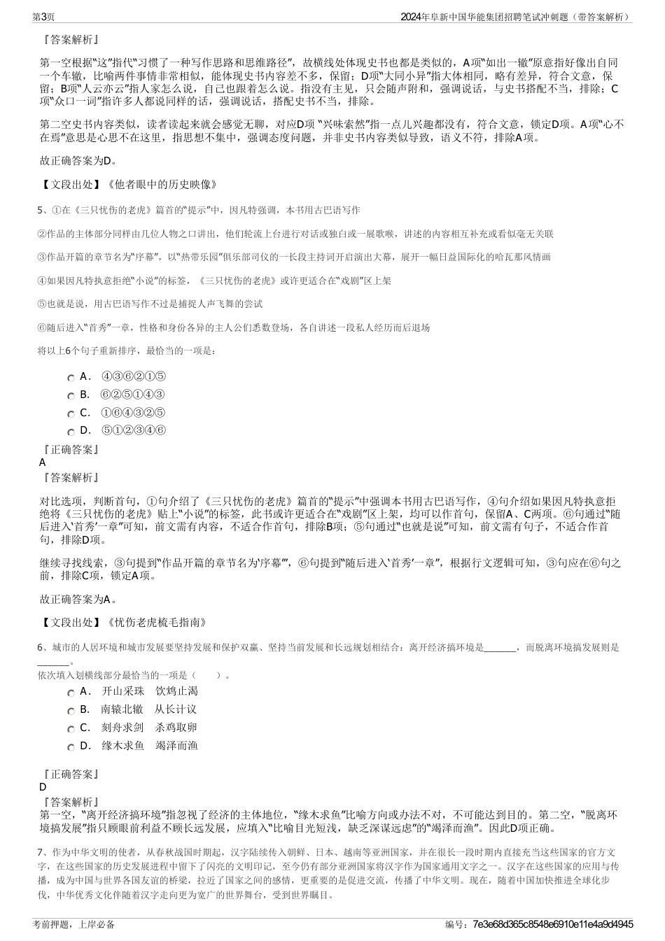 2024年阜新中国华能集团招聘笔试冲刺题（带答案解析）_第3页