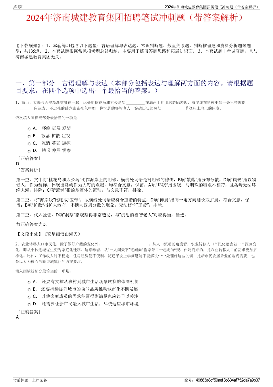 2024年济南城建教育集团招聘笔试冲刺题（带答案解析）_第1页